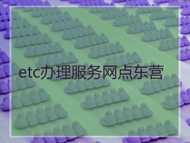 etc办理服务网点东营