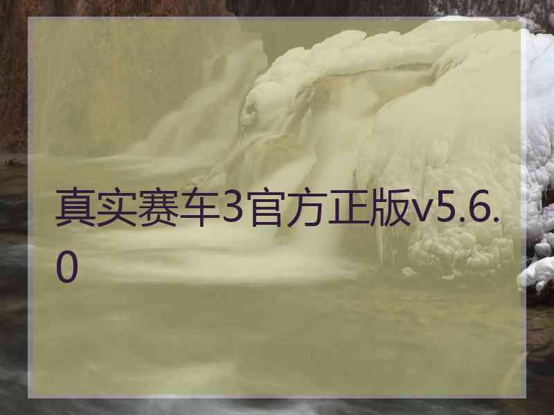 真实赛车3官方正版v5.6.0