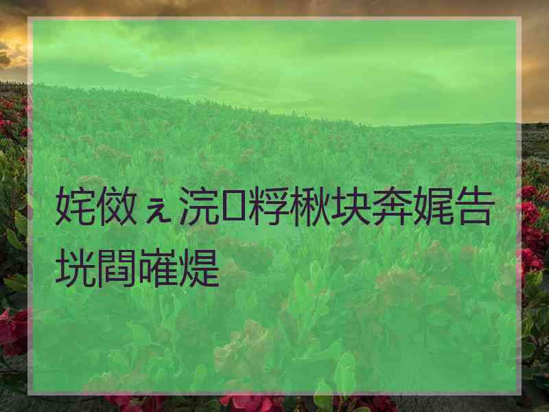 姹傚ぇ浣粰楸块奔娓告垙閰嶉煶