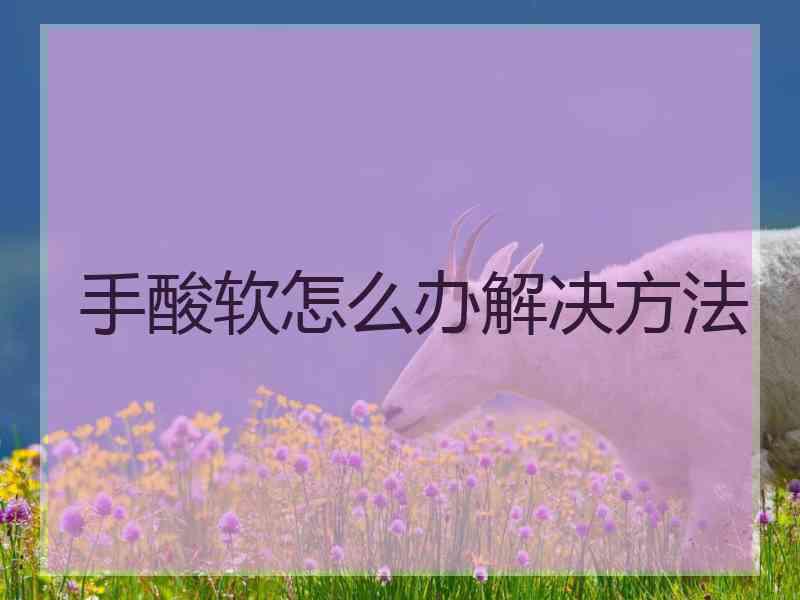 手酸软怎么办解决方法
