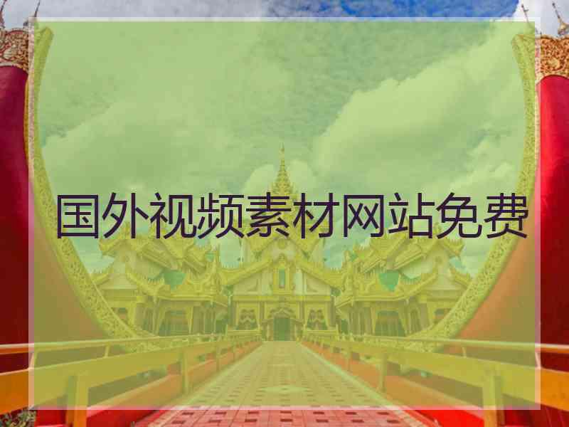 国外视频素材网站免费