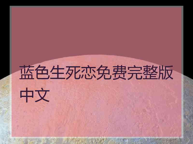 蓝色生死恋免费完整版中文