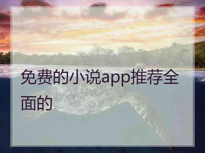免费的小说app推荐全面的