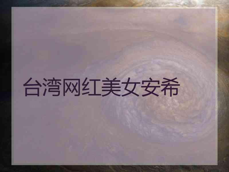 台湾网红美女安希