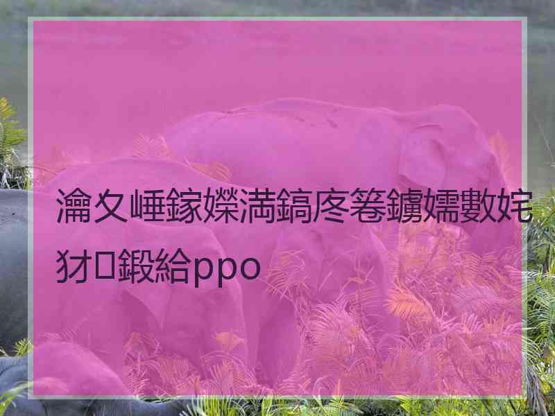 瀹夊崜鎵嬫満鎬庝箞鐪嬬數姹犲鍛給ppo