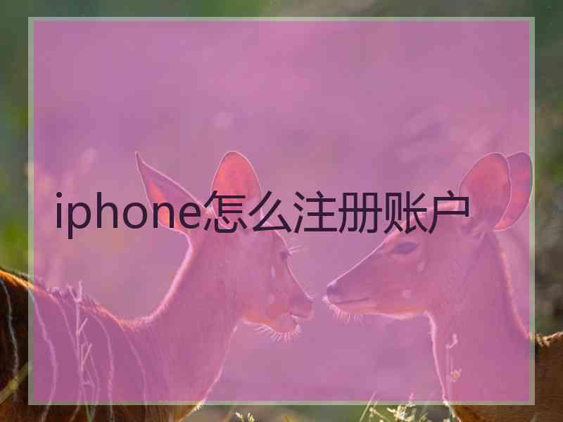 iphone怎么注册账户