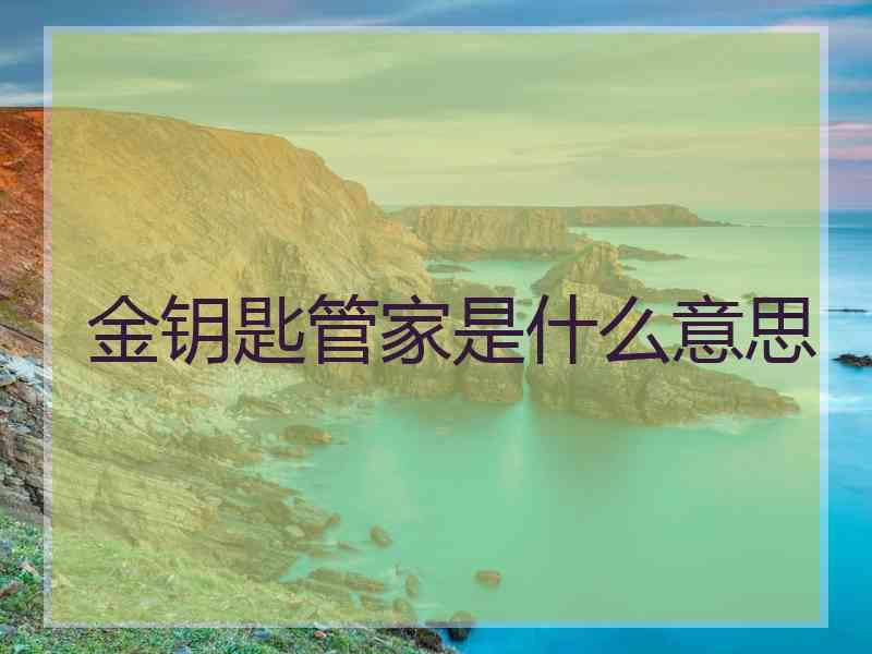 金钥匙管家是什么意思