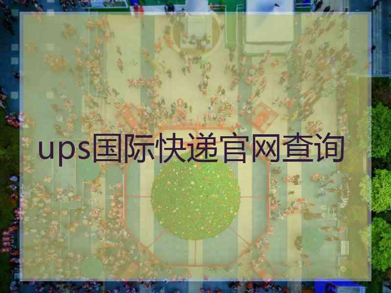 ups国际快递官网查询