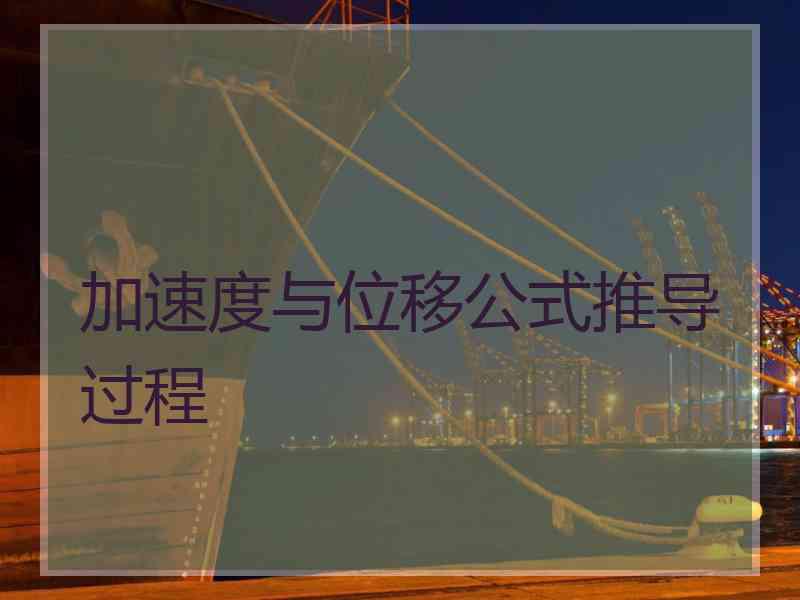 加速度与位移公式推导过程