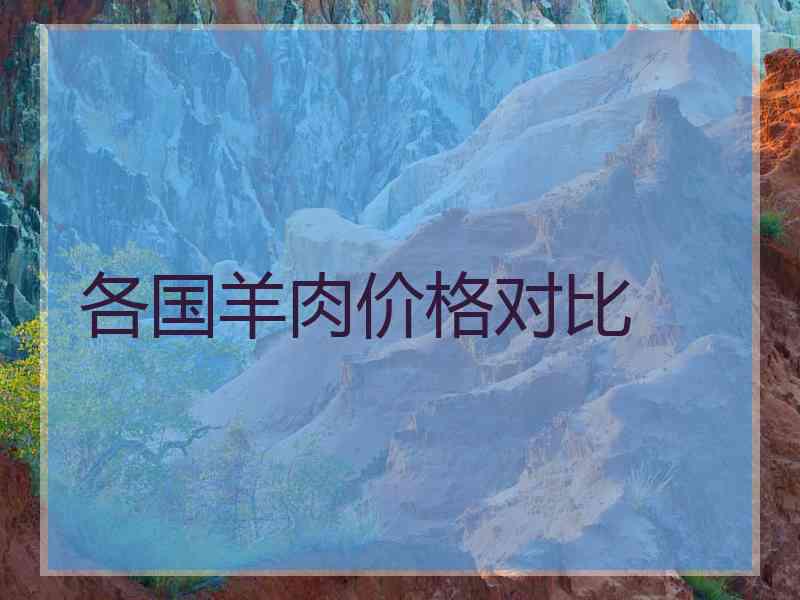 各国羊肉价格对比