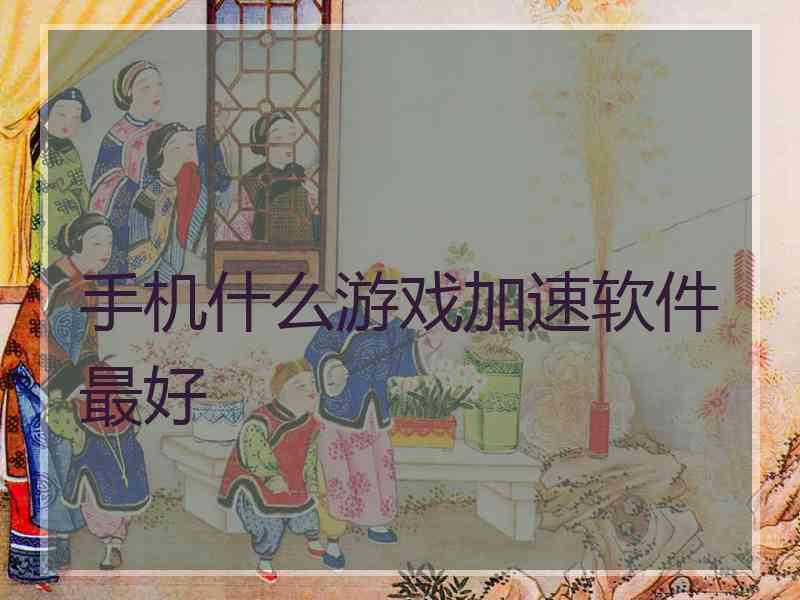 手机什么游戏加速软件最好