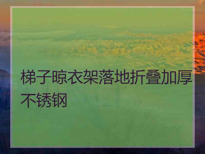 梯子晾衣架落地折叠加厚不锈钢