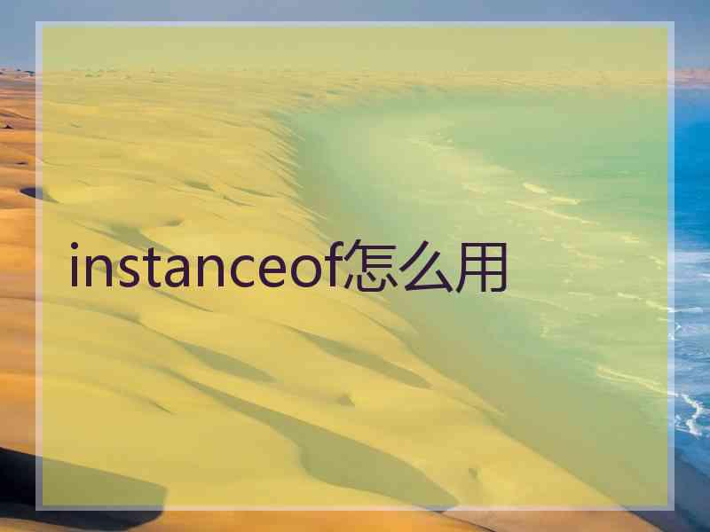 instanceof怎么用
