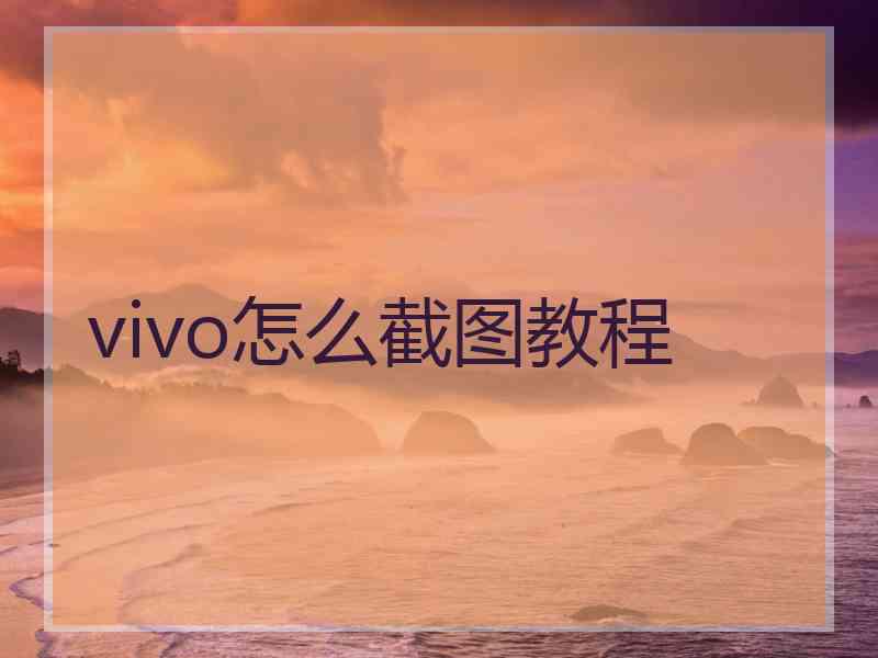 vivo怎么截图教程