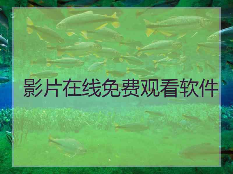 影片在线免费观看软件