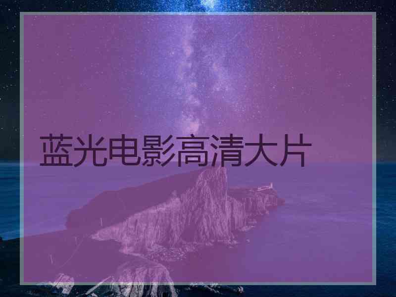 蓝光电影高清大片