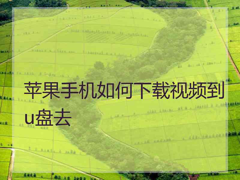 苹果手机如何下载视频到u盘去