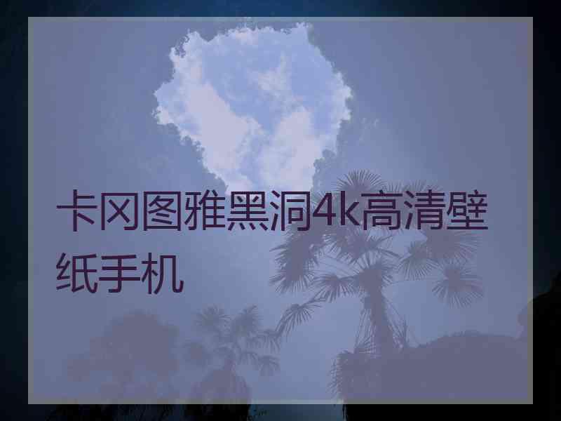 卡冈图雅黑洞4k高清壁纸手机