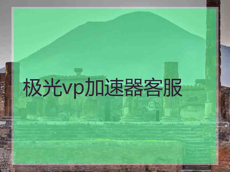 极光vp加速器客服