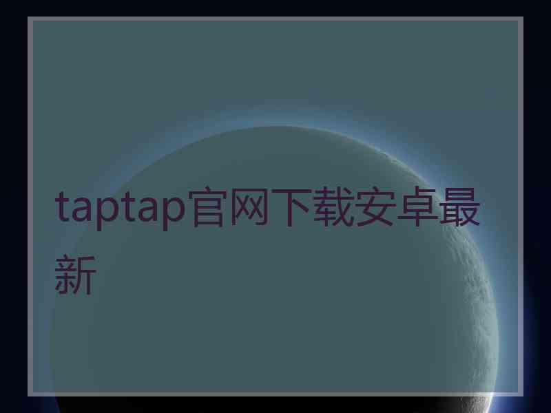 taptap官网下载安卓最新