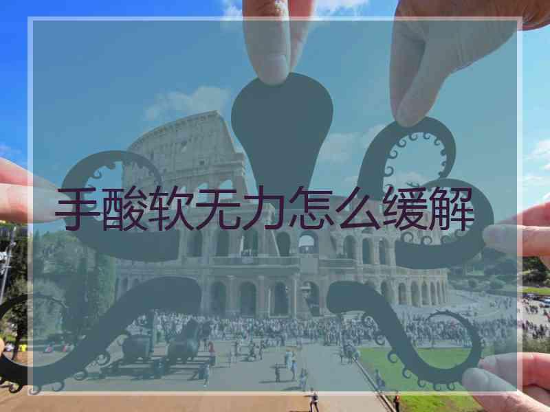 手酸软无力怎么缓解