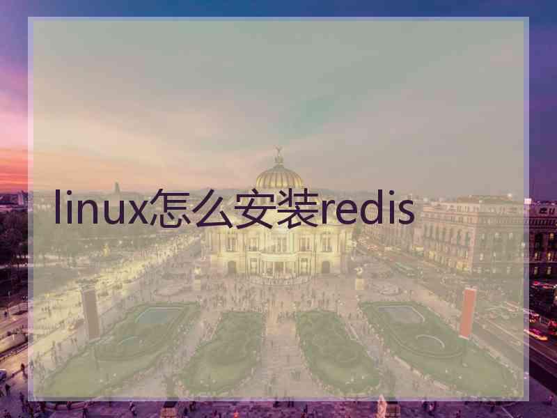 linux怎么安装redis