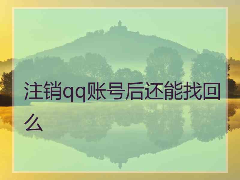 注销qq账号后还能找回么