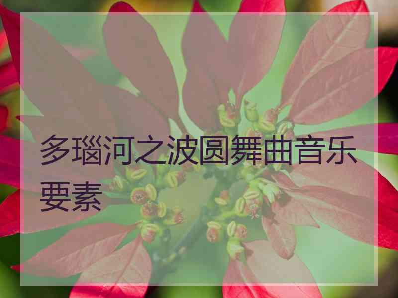 多瑙河之波圆舞曲音乐要素