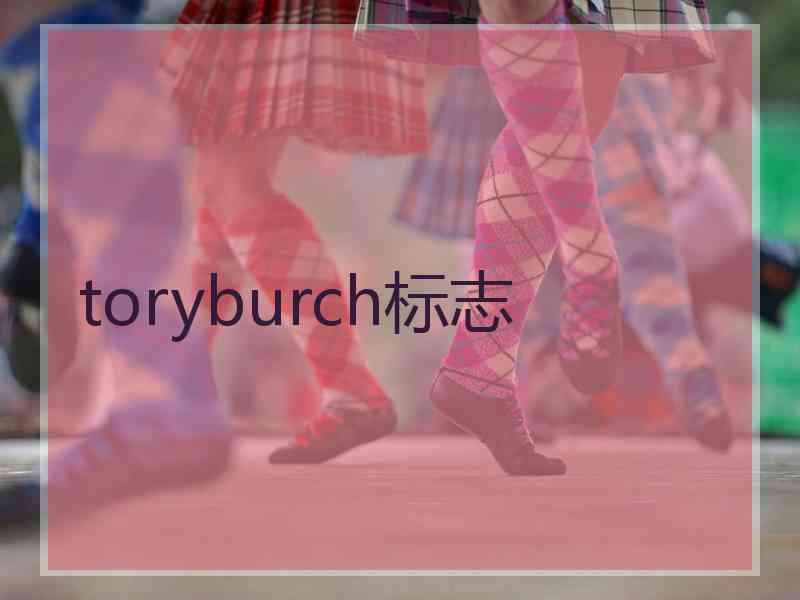 toryburch标志