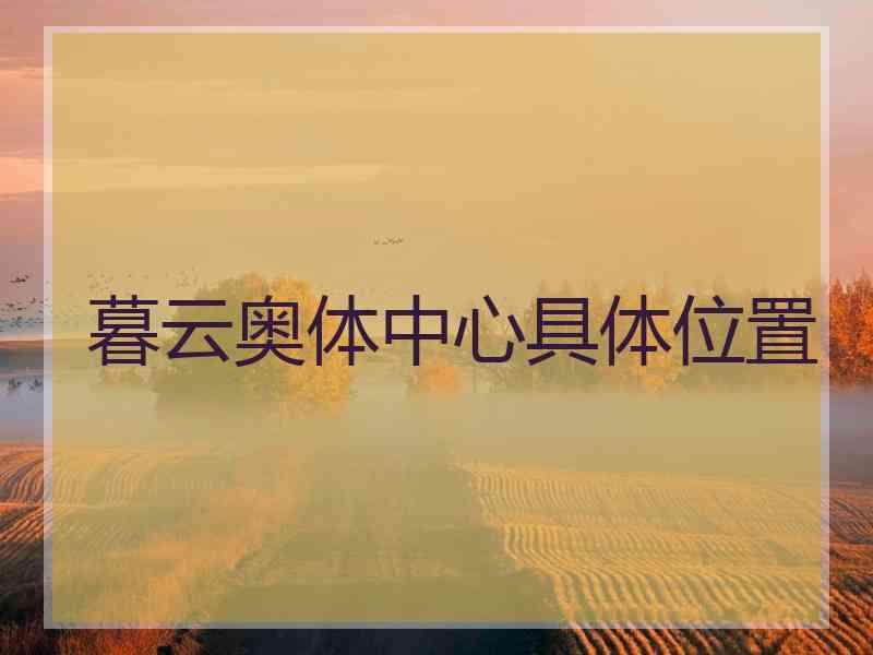 暮云奥体中心具体位置
