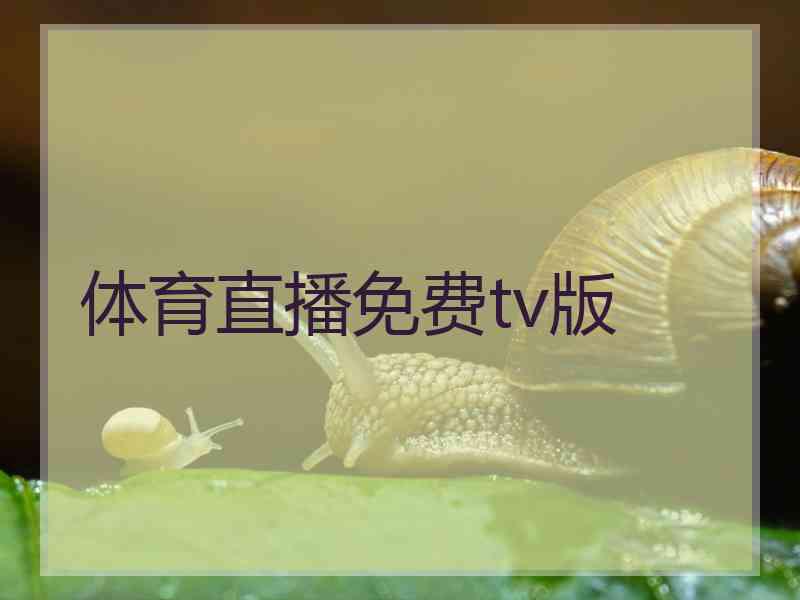 体育直播免费tv版