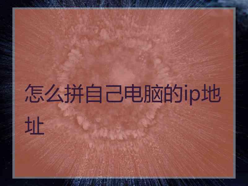 怎么拼自己电脑的ip地址