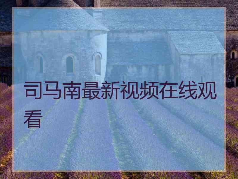 司马南最新视频在线观看