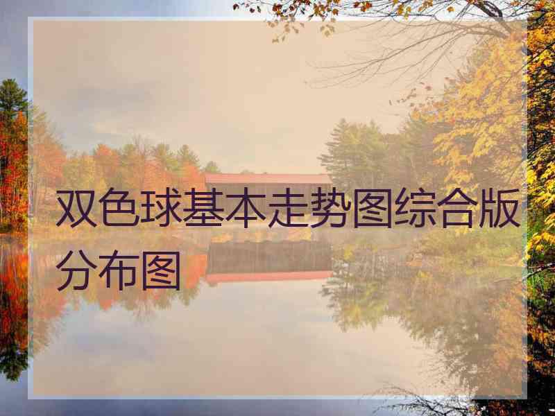 双色球基本走势图综合版分布图