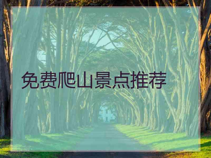 免费爬山景点推荐