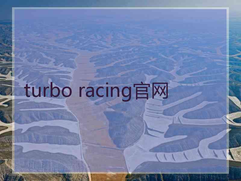 turbo racing官网