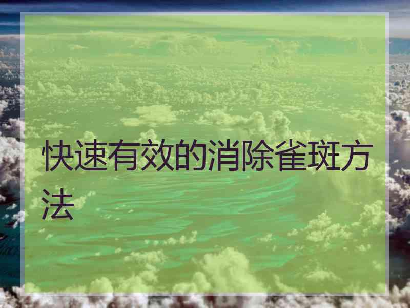 快速有效的消除雀斑方法