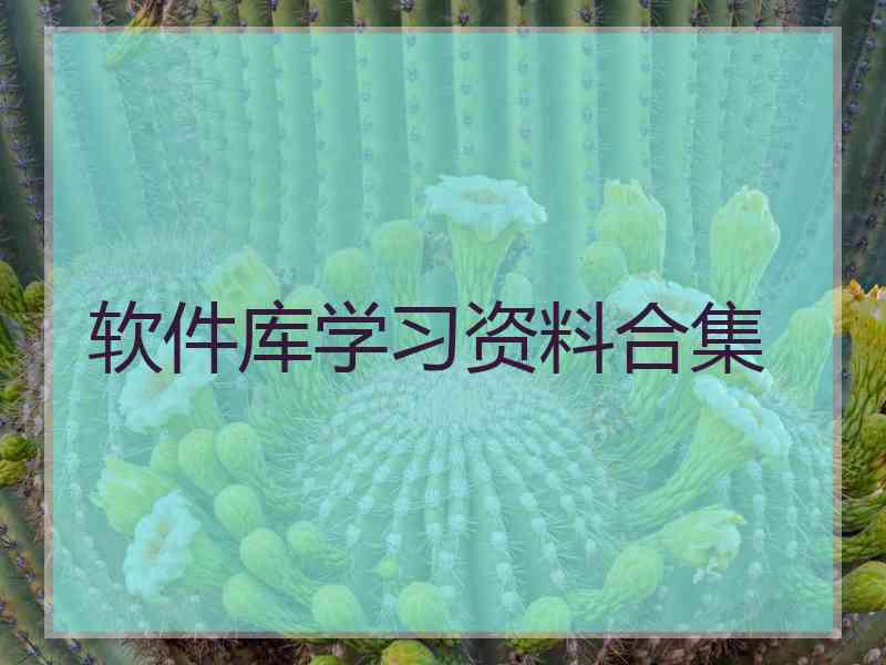 软件库学习资料合集