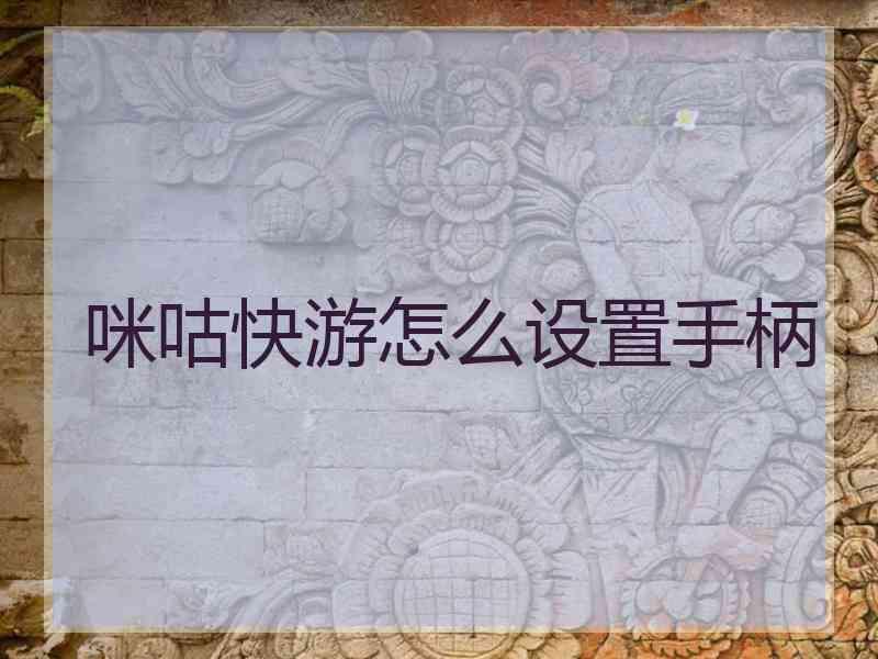 咪咕快游怎么设置手柄