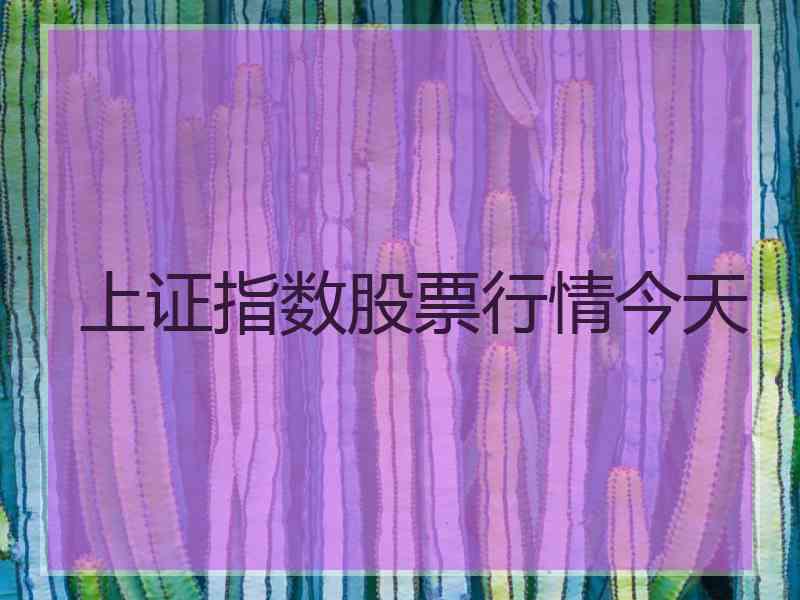 上证指数股票行情今天