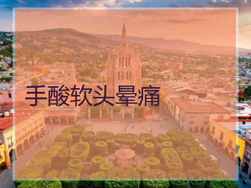 手酸软头晕痛