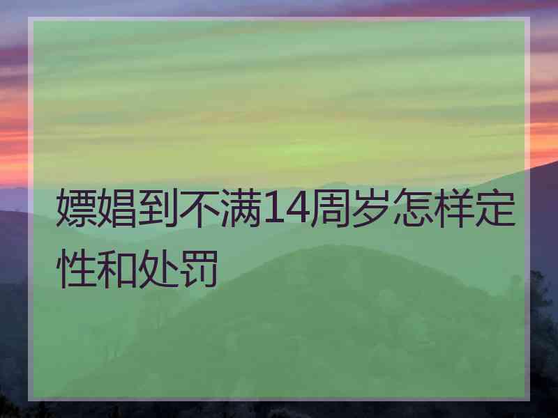 嫖娼到不满14周岁怎样定性和处罚