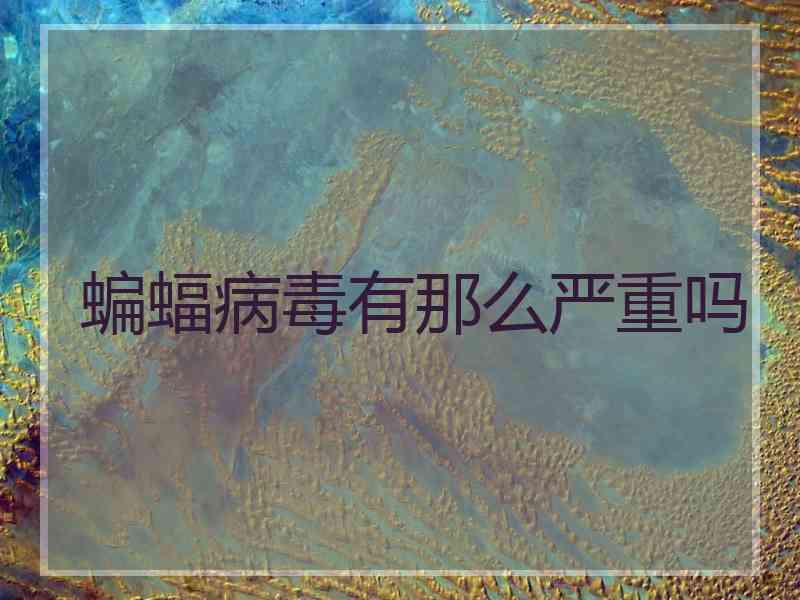 蝙蝠病毒有那么严重吗
