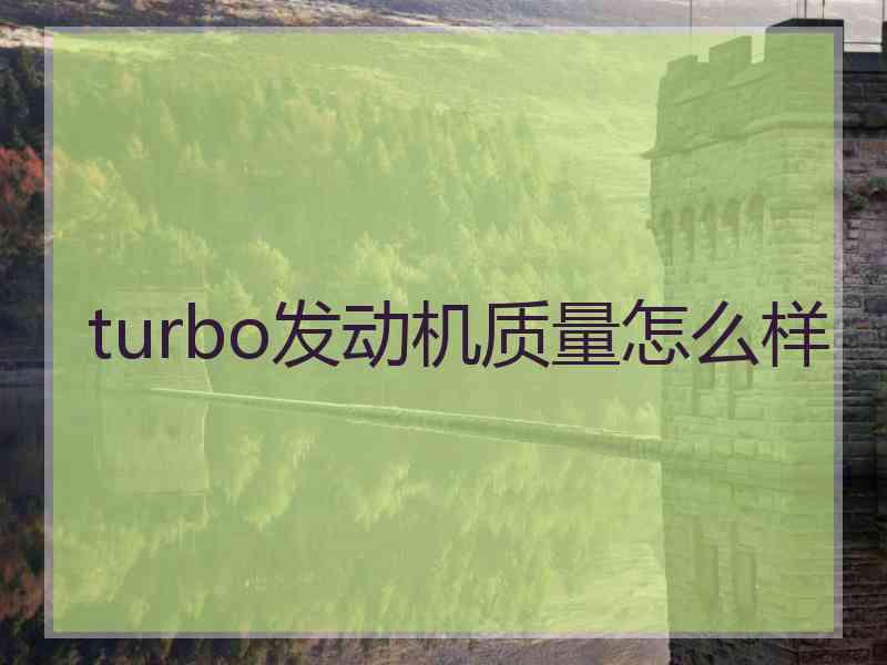 turbo发动机质量怎么样