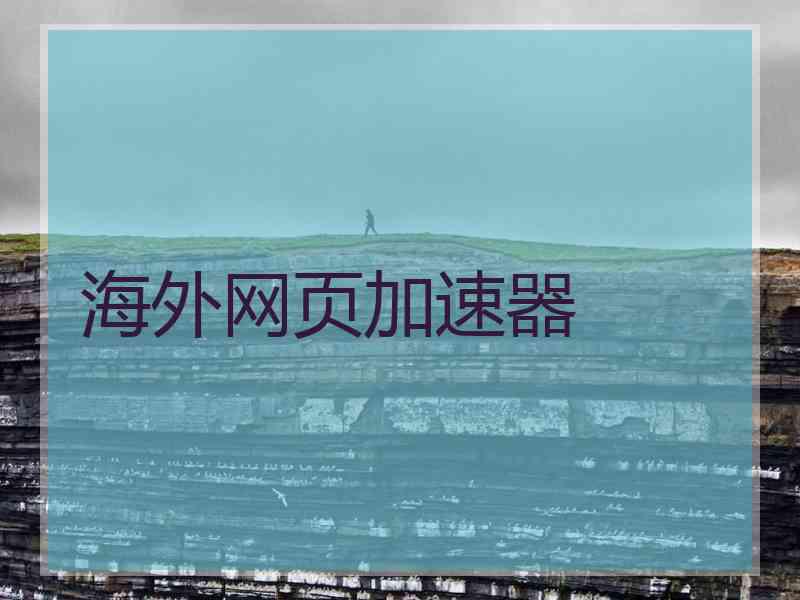 海外网页加速器
