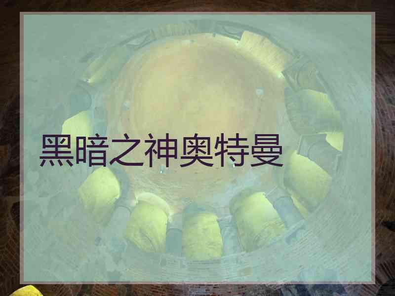 黑暗之神奥特曼