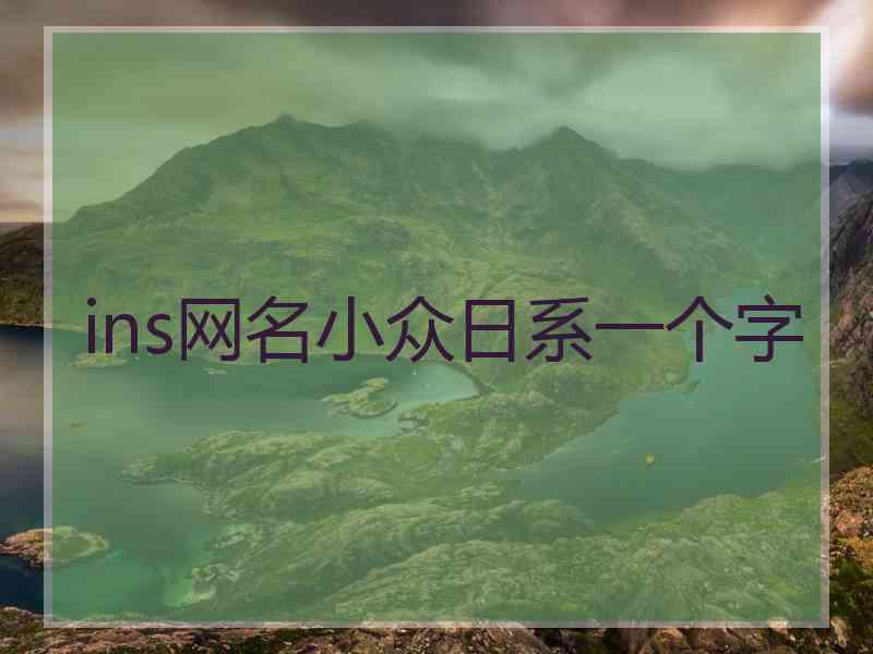 ins网名小众日系一个字