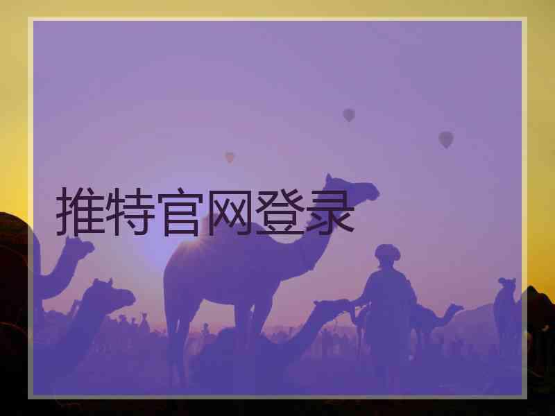 推特官网登录