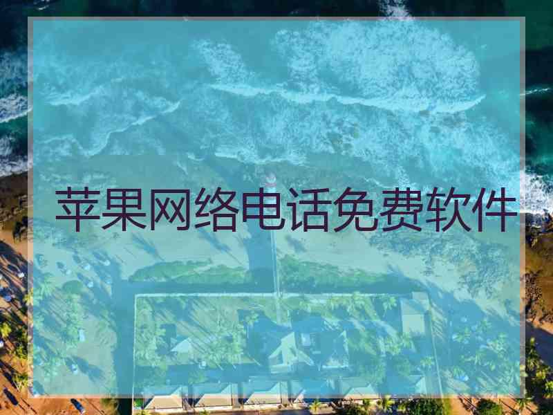 苹果网络电话免费软件