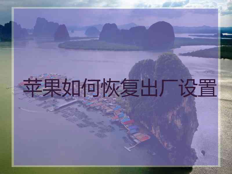 苹果如何恢复出厂设置